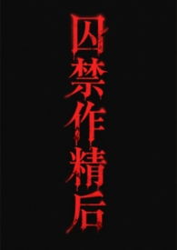 关于囚禁渣攻的不可不说二三事